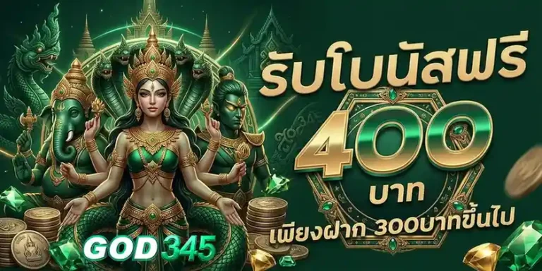 เข้าสู่ระบบ god 345